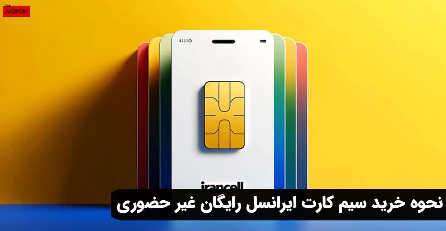 نحوه خرید سیم کارت ایرانسل رایگان غیر حضوری