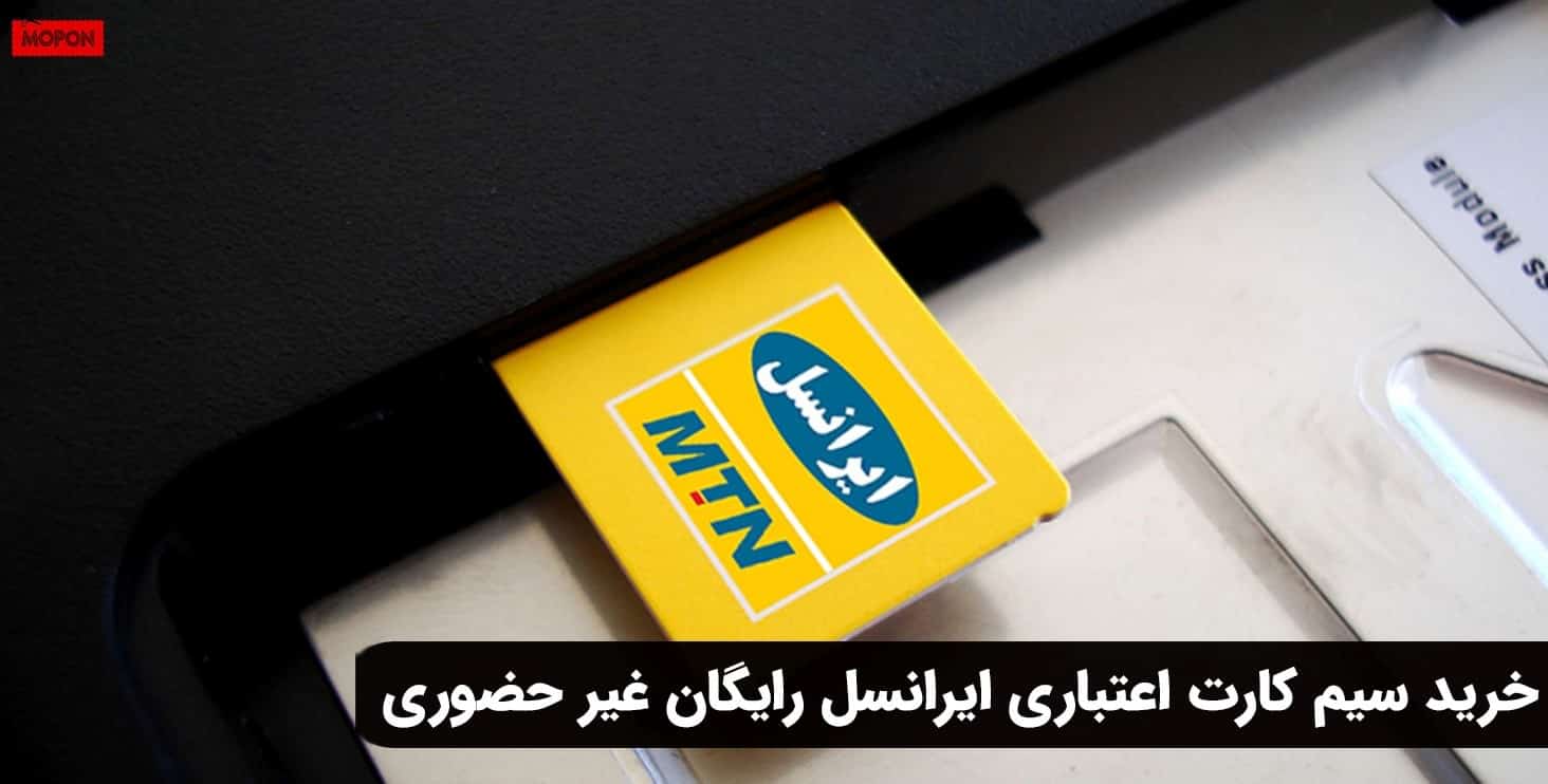 خرید سیم کارت اعتباری ایرانسل رایگان غیر حضوری