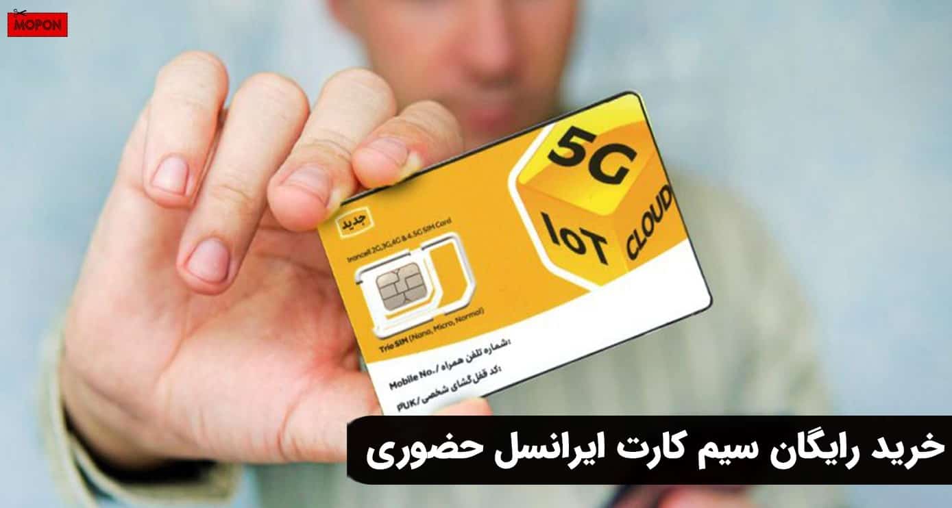 خرید رایگان سیم کارت ایرانسل حضوری