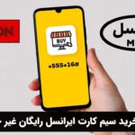 آموزش خرید سیم کارت ایرانسل رایگان غیر حضوری