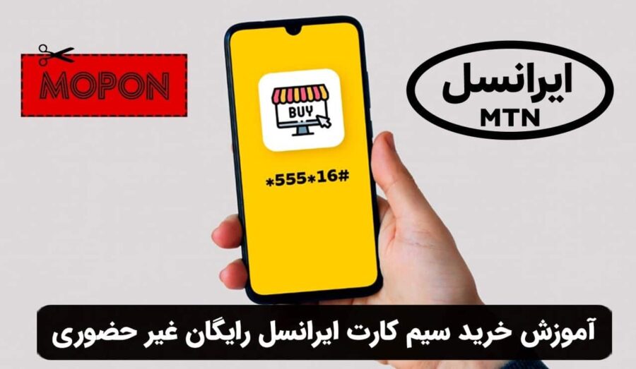 آموزش خرید سیم کارت ایرانسل رایگان غیر حضوری
