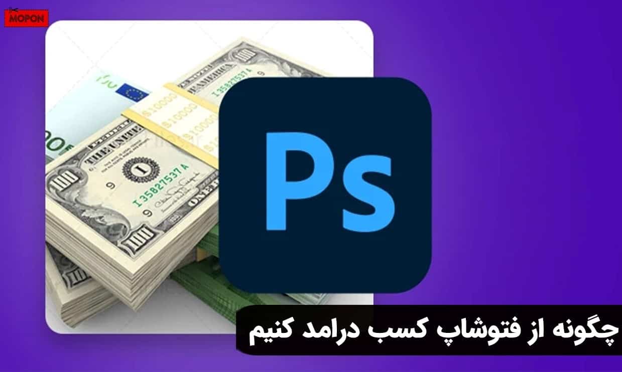 چگونه از فتوشاپ کسب درامد کنیم