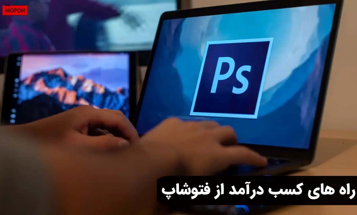 راه های کسب درآمد از فتوشاپ