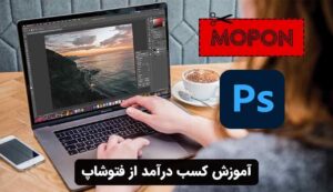 آموزش کسب درآمد از فتوشاپ
