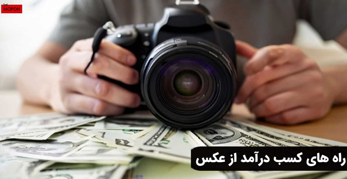 راه های کسب درآمد از عکس
