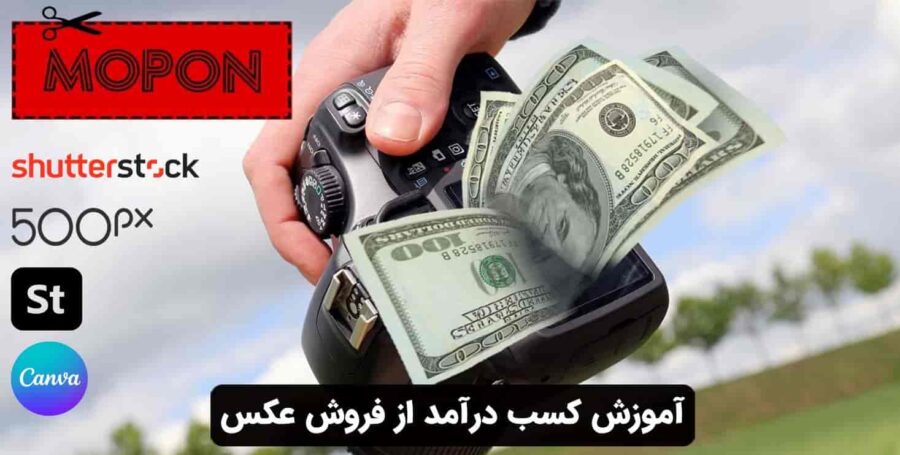 آموزش کسب درآمد از فروش عکس