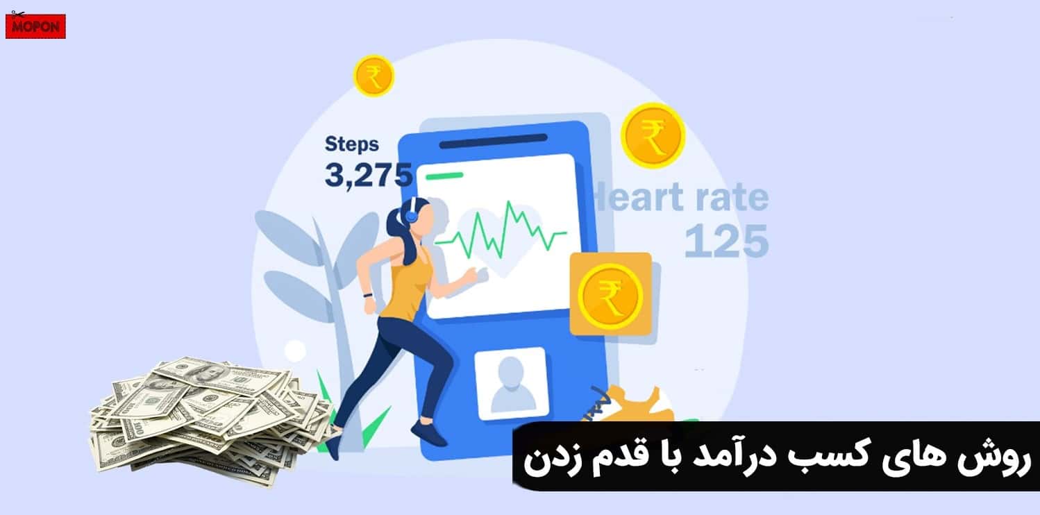 روش های کسب درآمد با قدم زدن