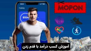 آموزش کسب درآمد با قدم زدن