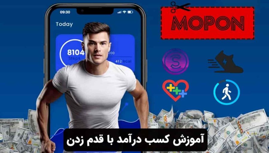 آموزش کسب درآمد با قدم زدن