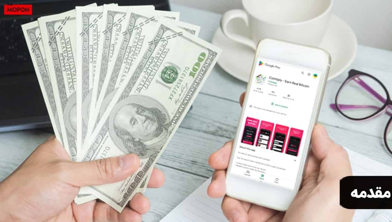 مقدمه - آموزش کسب درآمد دلاری از اپلیکیشن
