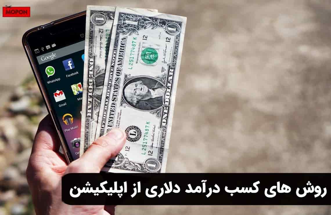 روش های کسب درآمد دلاری از اپلیکیشن
