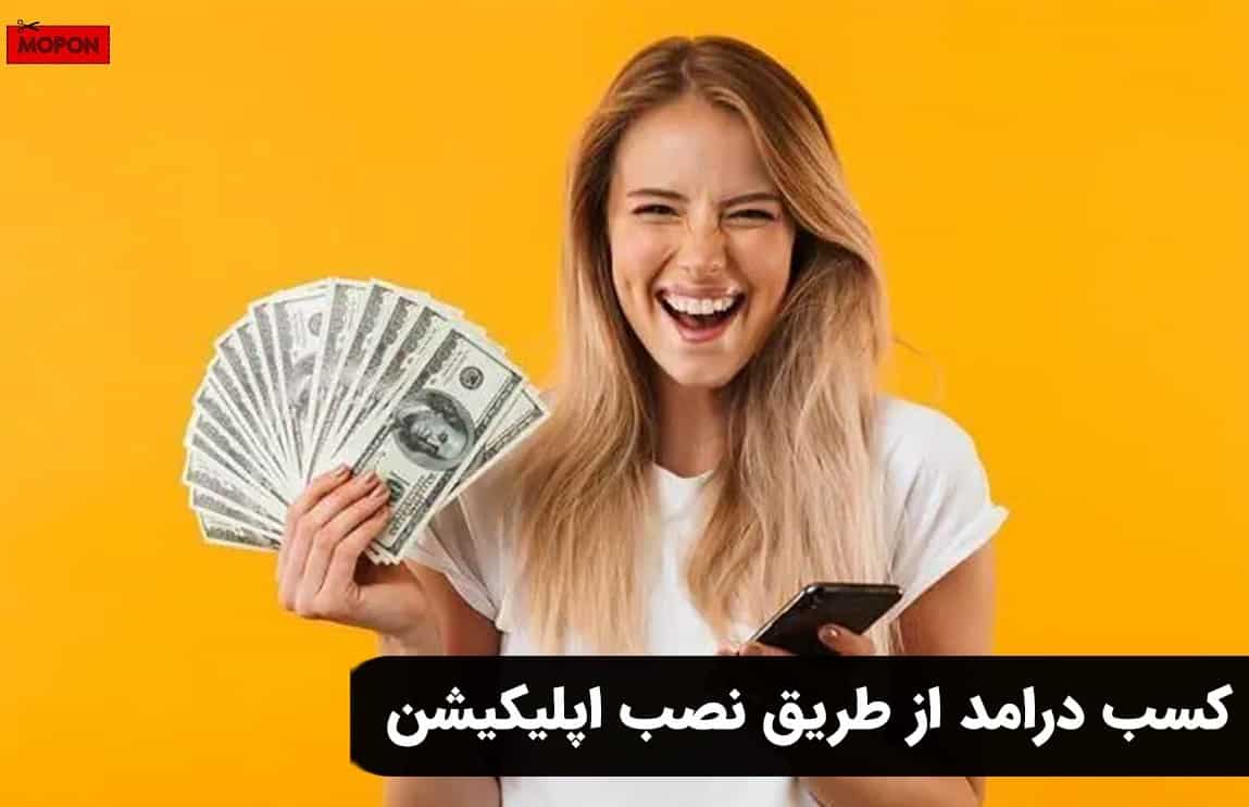 کسب درامد از طریق نصب اپلیکیشن