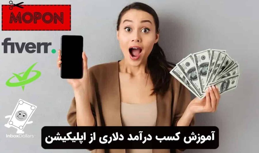 آموزش کسب درآمد دلاری از اپلیکیشن