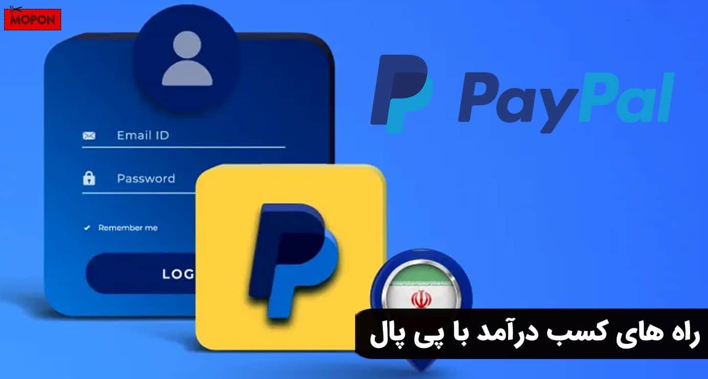راه های کسب درآمد با پی پال