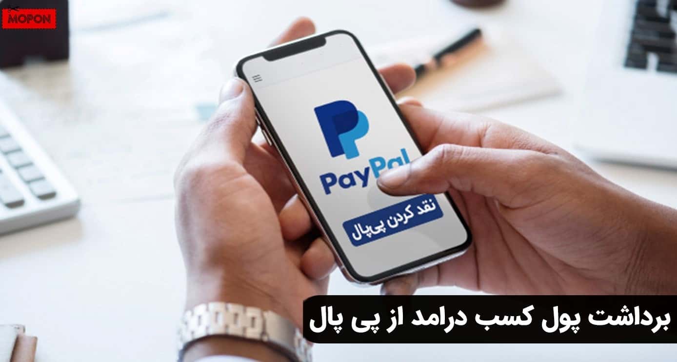 برداشت پول کسب درامد از پی پال