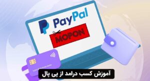 آموزش کسب درامد از پی پال