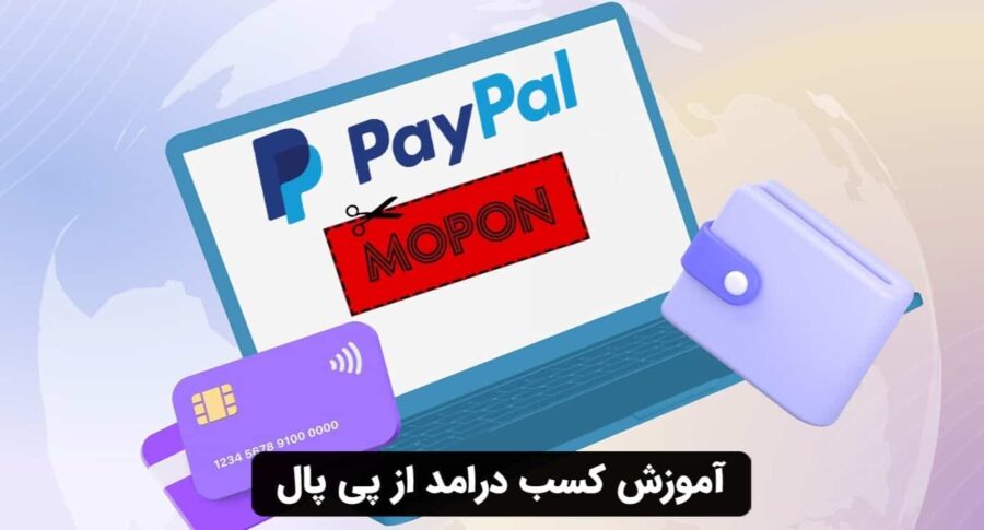 آموزش کسب درامد از پی پال