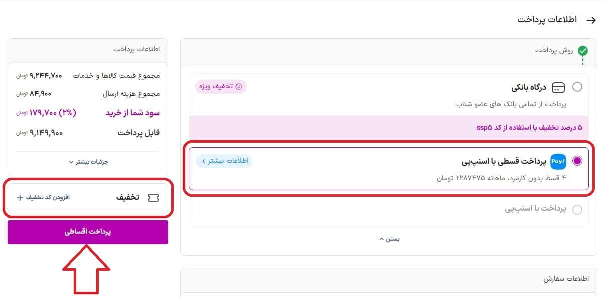انتخاب روش پرداخت - پرداخت اقساطی با اسنپ پی