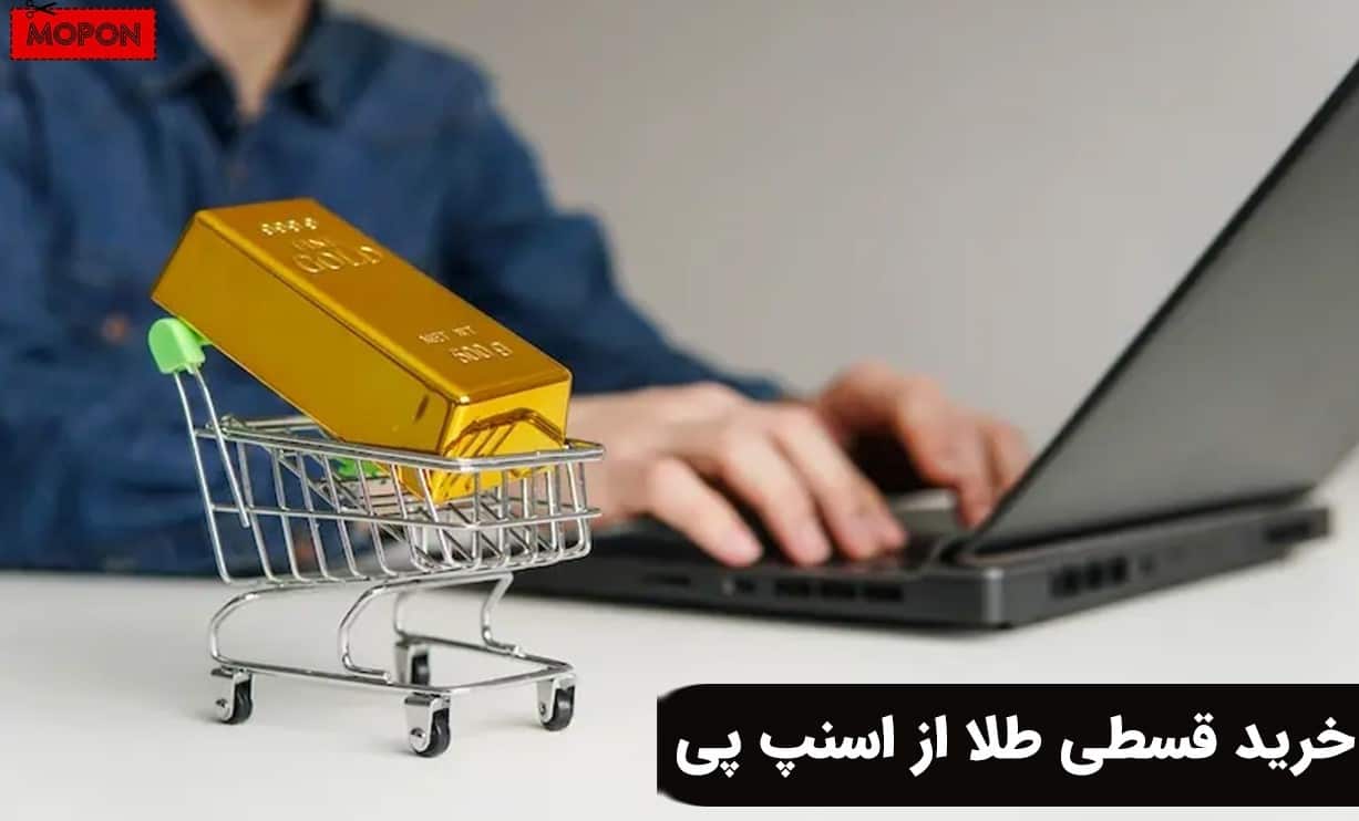 خرید قسطی طلا از اسنپ پی