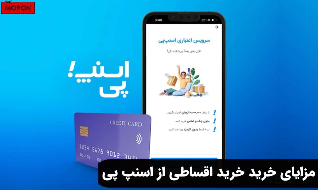 مزایای خرید اقساطی از اسنپ پی