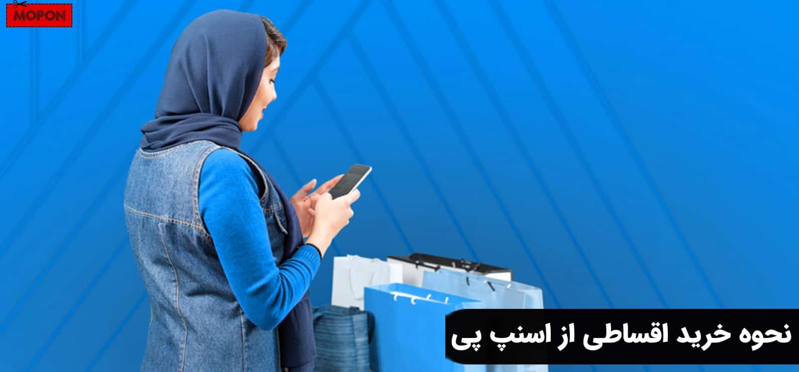 نحوه خرید اقساطی از اسنپ پی