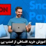 اموزش خرید اقساطی از اسنپ پی