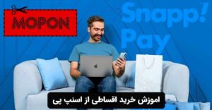 اموزش خرید اقساطی از اسنپ پی
