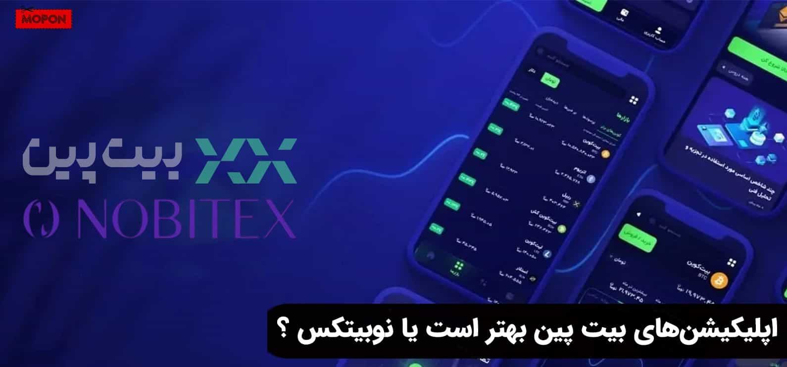 اپلیکیشن‌های بیت پین بهتر است یا نوبیتکس