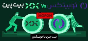بیت پین یا نوبیتکس
