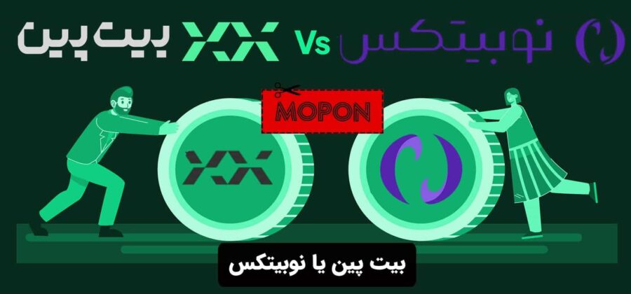 بیت پین یا نوبیتکس