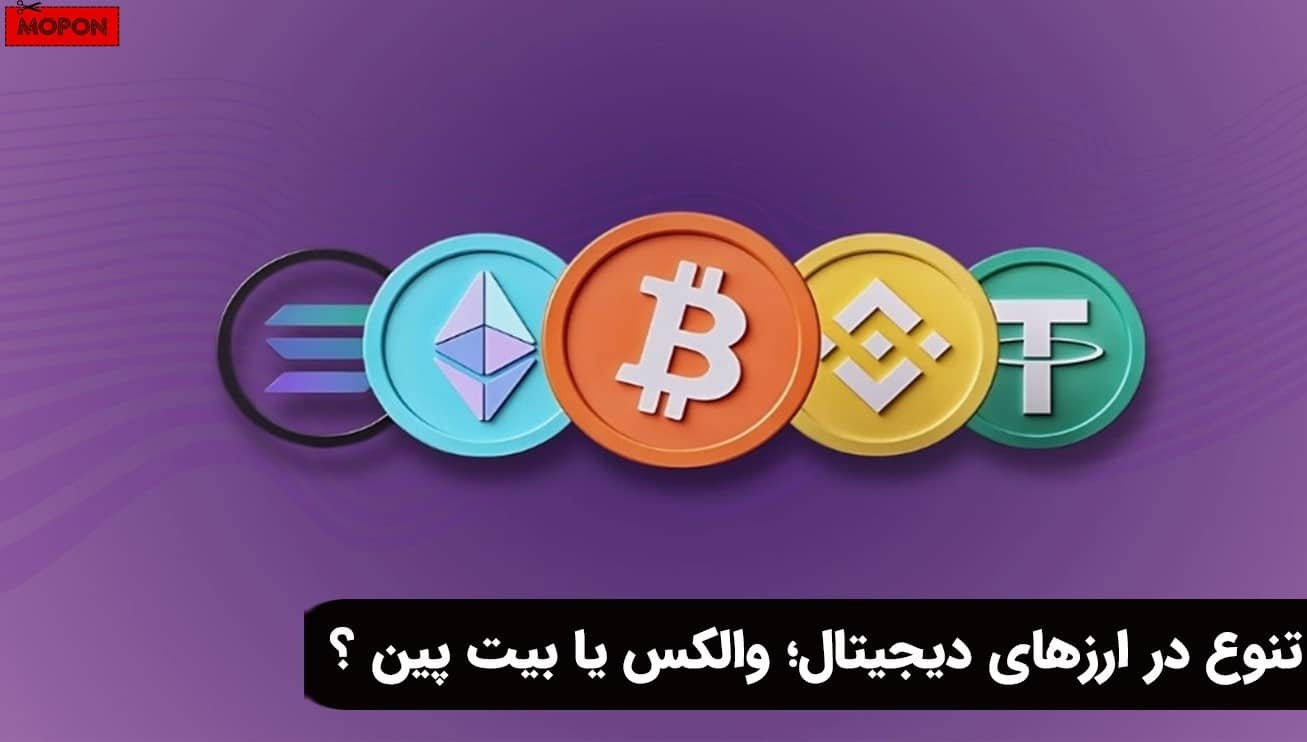 تنوع در ارزهای دیجیتال؛ والکس یا بیت پین ؟