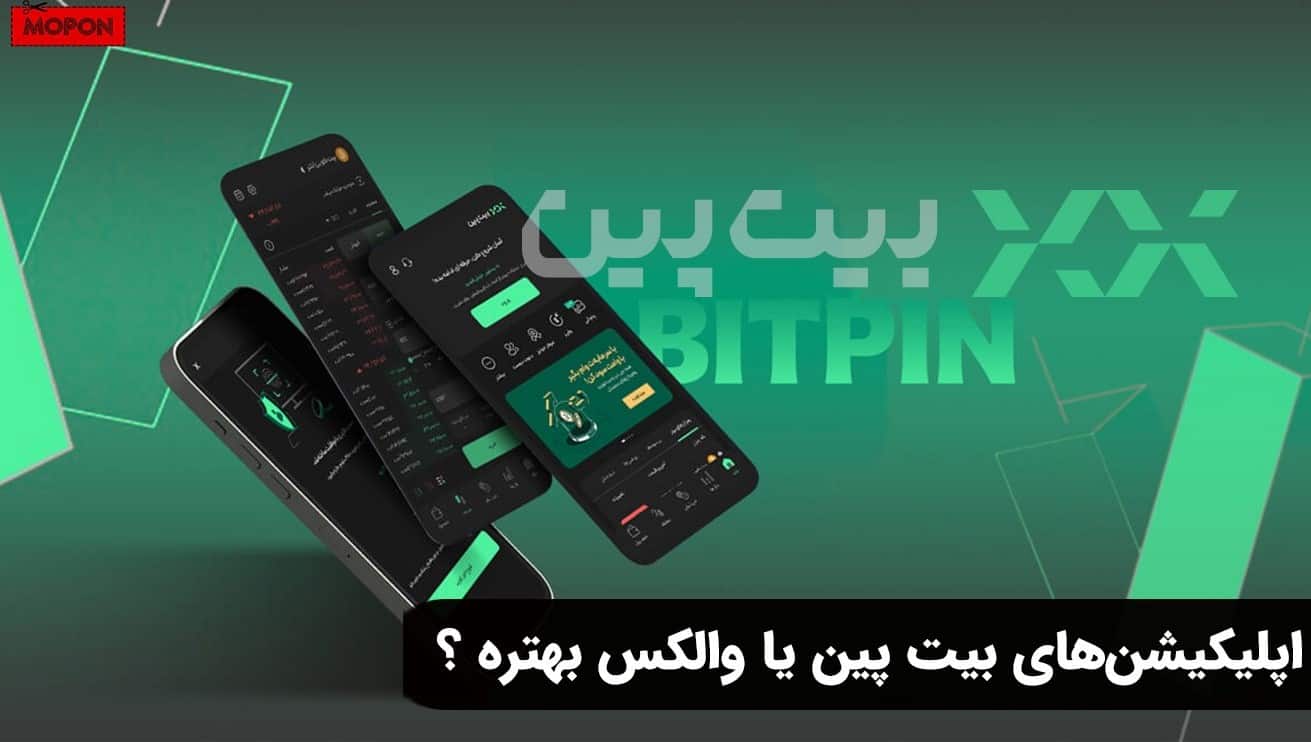 اپلیکیشنهای بیت پین یا والکس بهتره ؟