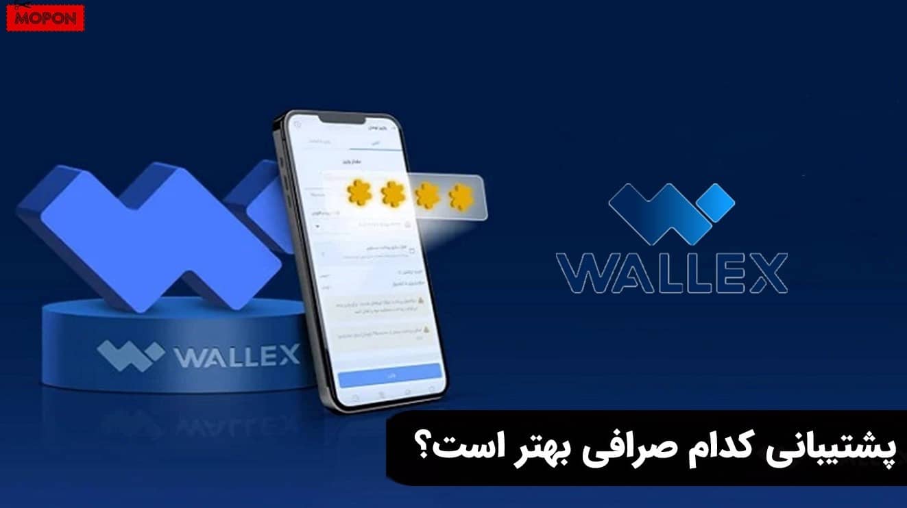پشتیبانی کدام صرافی بهتر است؟