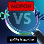 بیت پین یا والکس