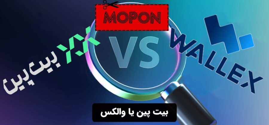 بیت پین یا والکس