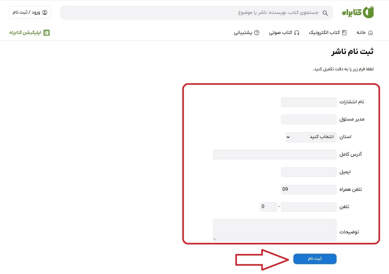 تکمیل فرم ثبت‌نام ناشر