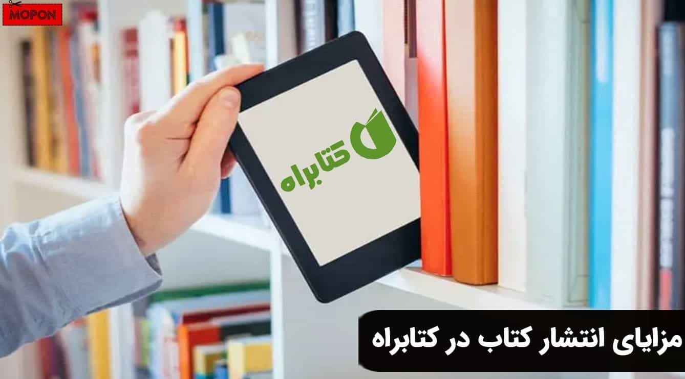 مزایای انتشار کتاب در کتابراه