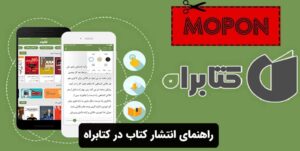 راهنمای انتشار کتاب در کتابراه