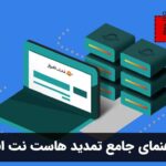 راهنمای جامع تمدید هاست نت افراز