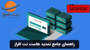 راهنمای جامع تمدید هاست نت افراز