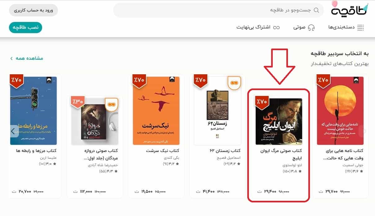 آموزش خرید کتاب صوتی از طاقچه