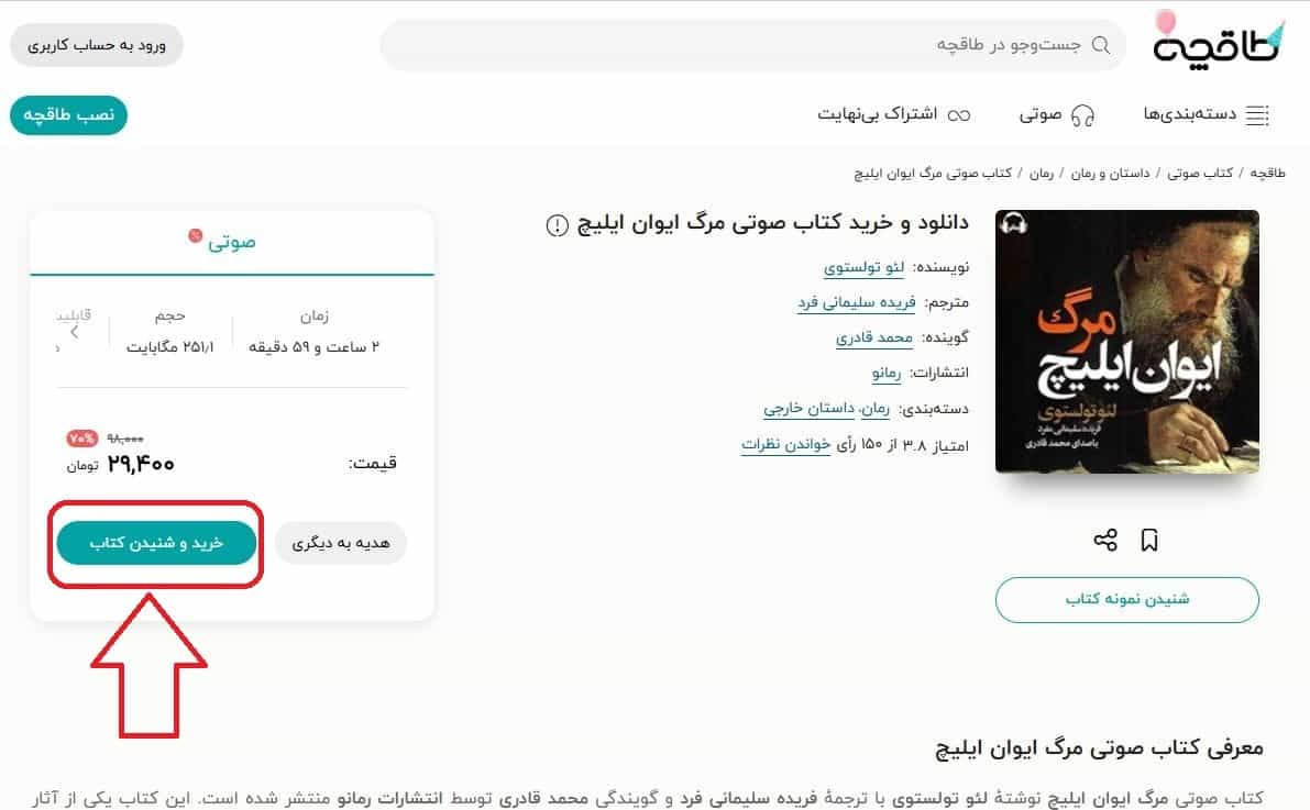زدن دکمه «خرید کتاب صوتی»