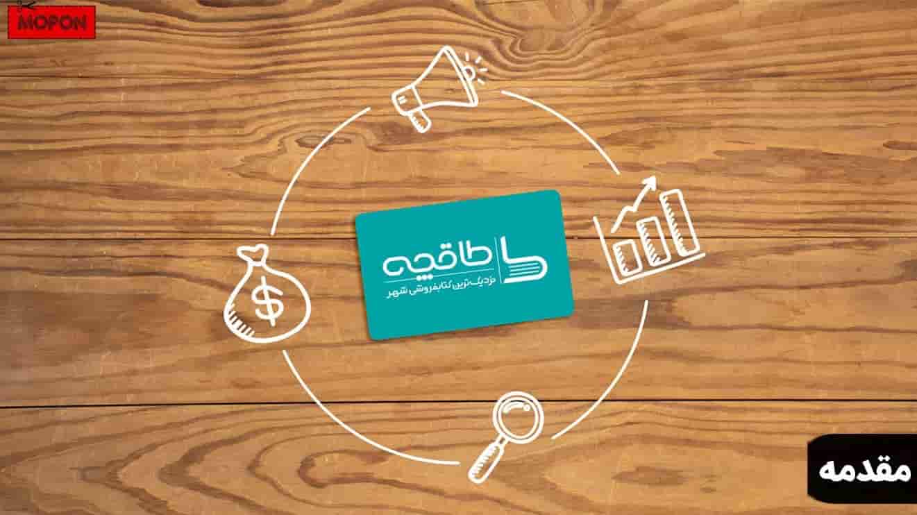 مقدمه - راهنمای خرید از سایت طاقچه