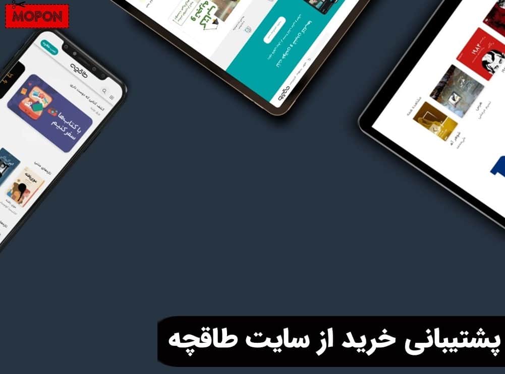 پشتیبانی خرید از سایت طاقچه