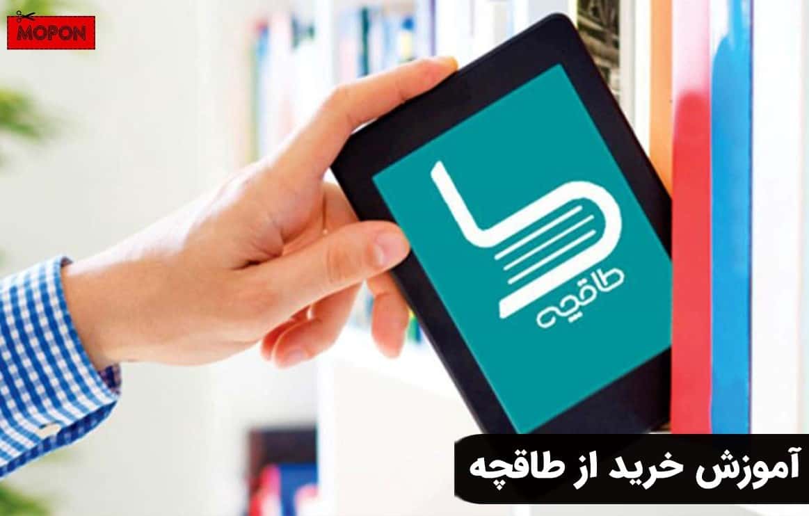 آموزش خرید از طاقچه