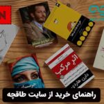 راهنمای خرید از سایت طاقچه