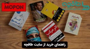 راهنمای خرید از سایت طاقچه
