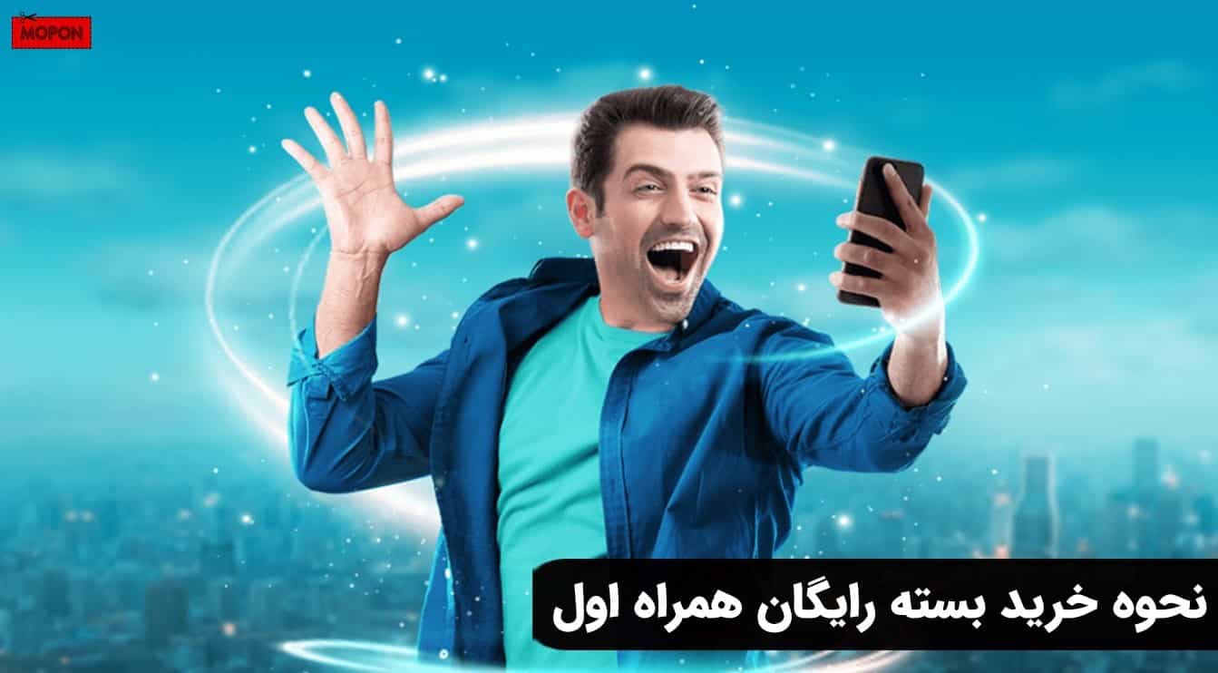 نحوه خرید بسته رایگان همراه اول