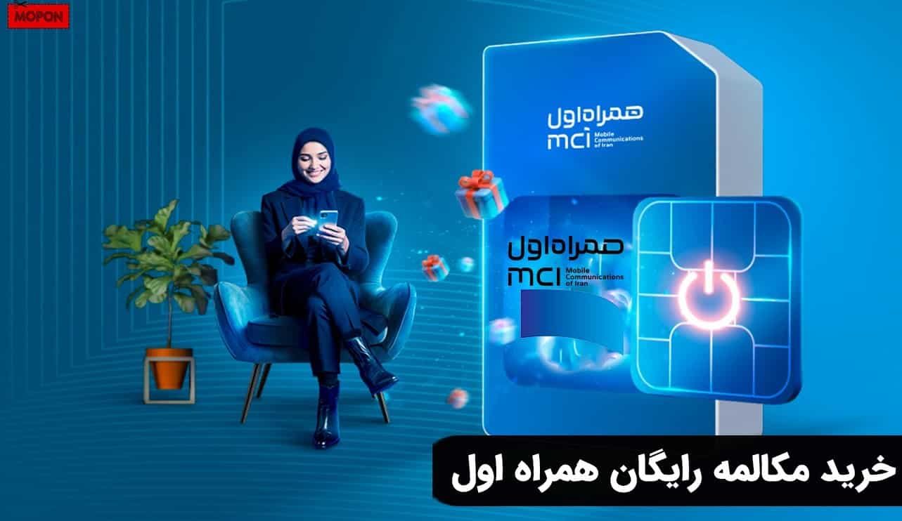 خرید مکالمه رایگان همراه اول