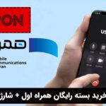 راهنمای خرید بسته رایگان همراه اول + شارژ و مکالمه